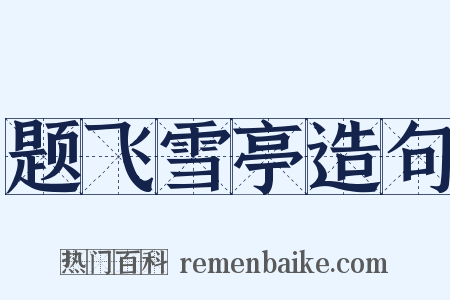 题飞雪亭造句是什么意思的图片